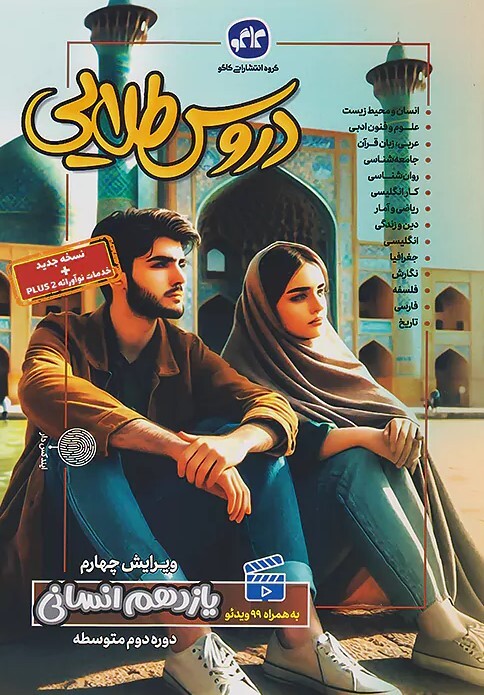 کتاب دروس طلایی یازدهم انسانی کاگو