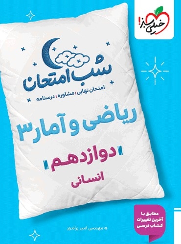  کتاب شب امتحان ریاضی و آمار دوازدهم انسانی خیلی سبز 