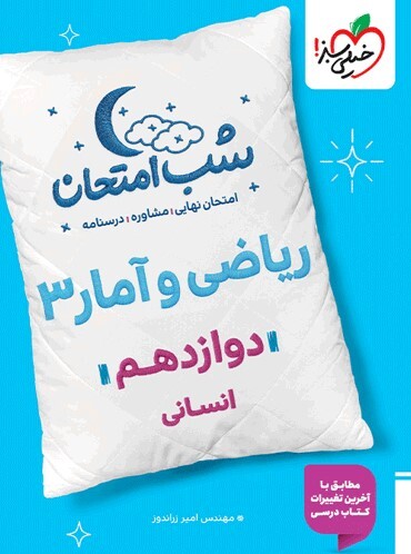 کتاب شب امتحان ریاضی و آمار دوازدهم انسانی خیلی سبز