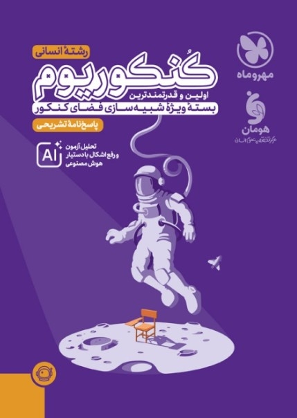 کنکوریوم انسانی (پاسخنامه تشریحی) کنکور مهروماه