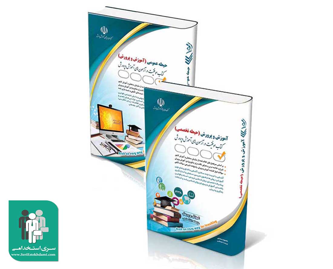 بسته دروس مشترک آزمون استخدامی آموزش و پرورش آراه