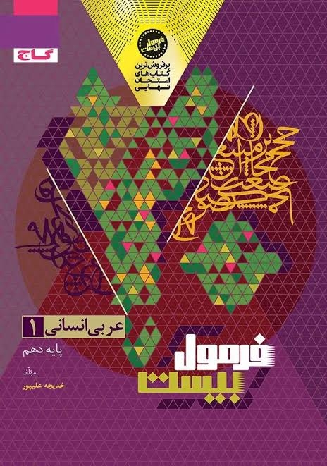 فرمول بیست عربی دهم انسانی گاج