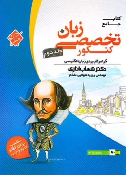 کتاب زبان تخصصی جامع کنکور جلد دوم مبتکران