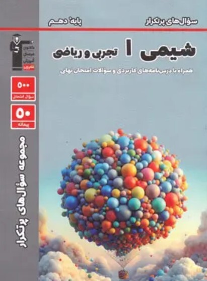 کتاب پرتکرار شیمی 1 دهم قلمچی
