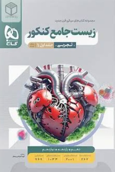 کتاب میکروطبقه بندی زیست شناسی جامع کنکور تجربی جلد1 گاج