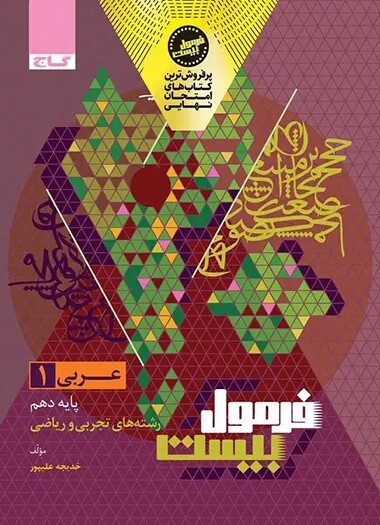 فرمول بیست عربی دهم گاج