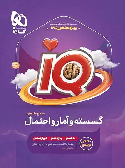  آی کیو ریاضی گسسته و آمار و احتمال گاج 