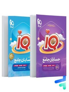 کتاب iQ حسابان جامع ( دو جلدی ) کنکور گاج