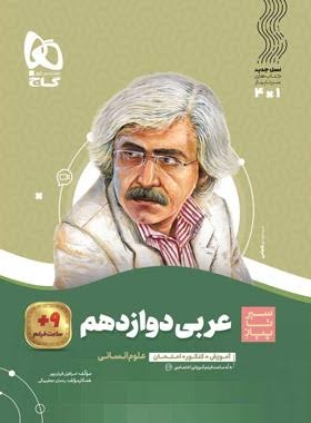 کتاب سیر تا پیاز عربی دوازدهم انسانی گاج