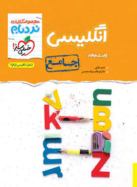 کتاب نردبام زبان انگلیسی جامع کنکور خیلی سبز
