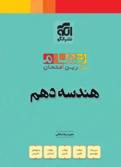  کتاب هندسه دهم تمام (تمرین – امتحان) نشرالگو 