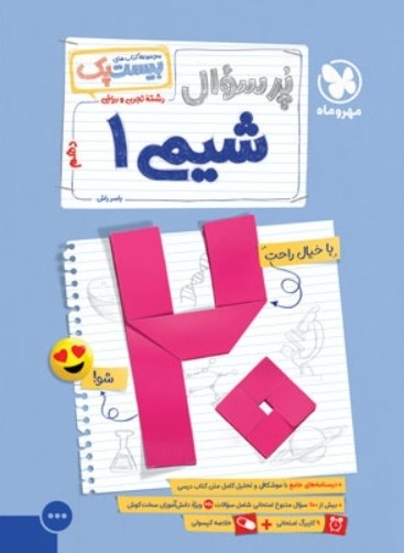 کتاب بیست پک شیمی دهم مهروماه