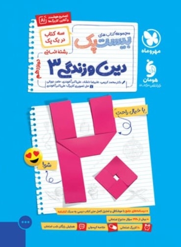 کتاب بیست پک دین و زندگی دوازدهم انسانی مهروماه