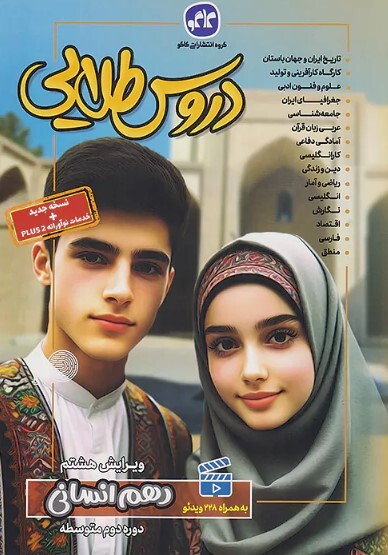 کتاب دروس طلایی دهم انسانی کاگو