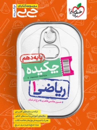کتاب جیبی ریاضی دهم ریاضی و تجربی خیلی سبز