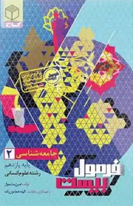 فرمول بیست جامعه شناسی یازدهم گاج