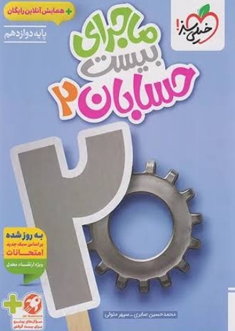 کتاب ماجرای بیست حسابان دوازدهم خیلی سبز
