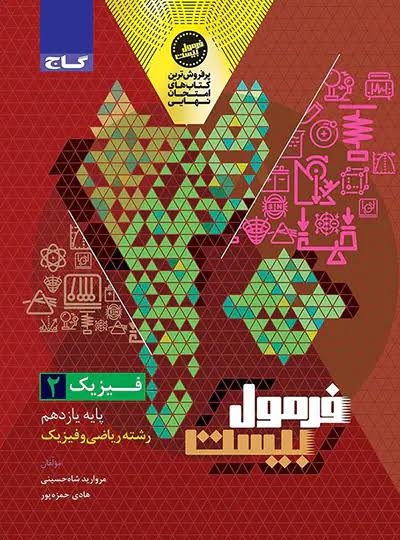  فرمول بیست فیزیک یازدهم رشته ریاضی گاج 