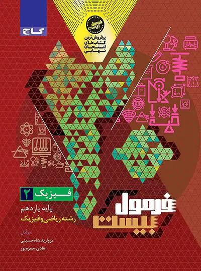 فرمول بیست فیزیک یازدهم رشته ریاضی گاج
