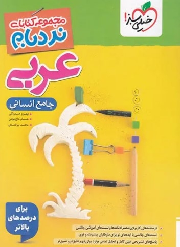 کتاب نردبام عربی جامع انسانی خیلی سبز