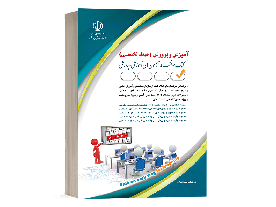 کتاب استخدامی حیطه تخصصی آموزش و پرورش نشر آراه