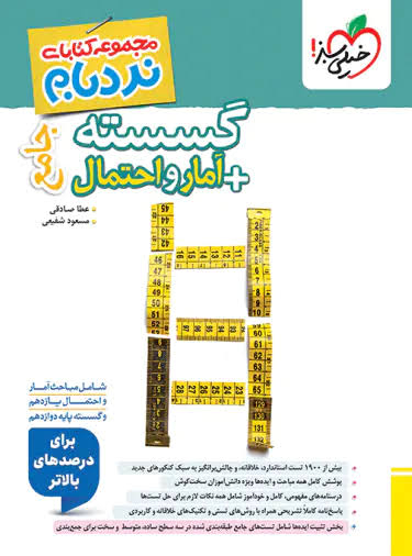 کتاب نردبام گسسته و آمار و احتمال پیشرفته خیلی سبز