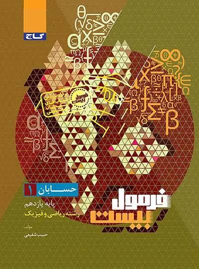 فرمول بیست حسابان یازدهم گاج