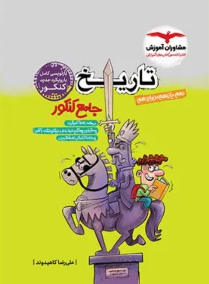 کتاب تاریخ جامع کنکور انسانی مشاوران آموزش