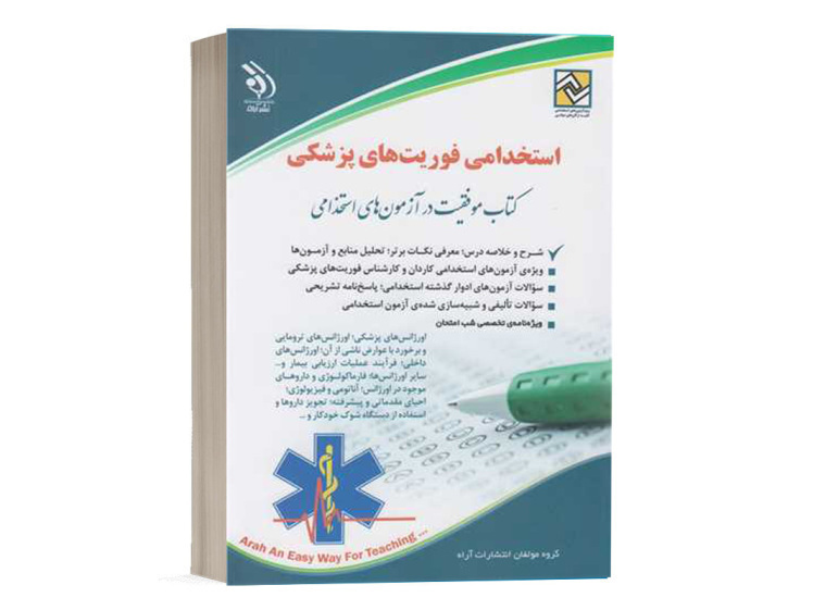 کتاب استخدامی فوریت های پزشکی