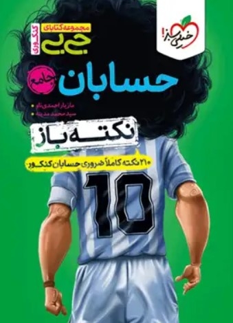 جیبی نکته باز حسابان جامع کنکور خیلی سبز