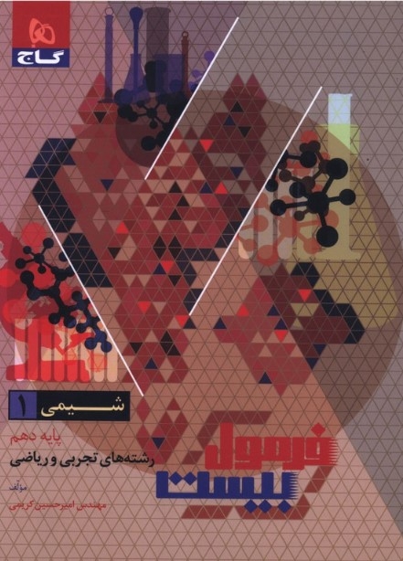  فرمول بیست شیمی دهم گاج 