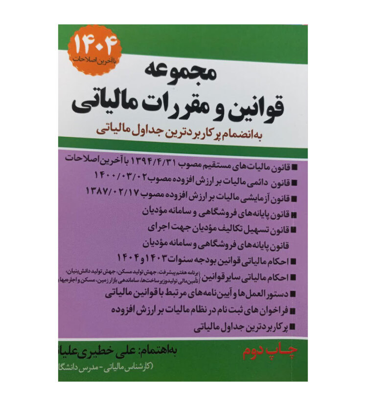 کتاب مجموعه قوانین و مقررات مالیاتی 1404 علی خطیری علیایی نشر سخنوران