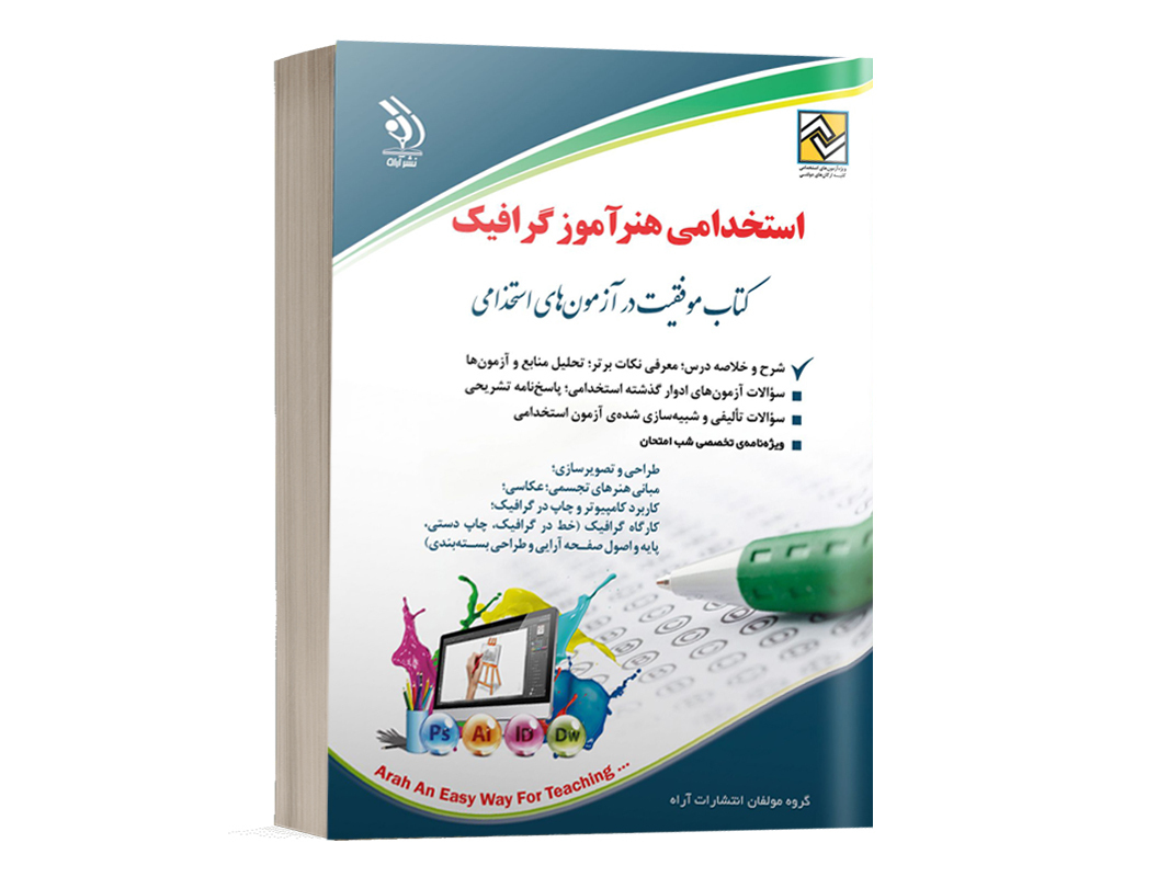 کتاب استخدامی هنرآموز گرافیک انتشارات آراه