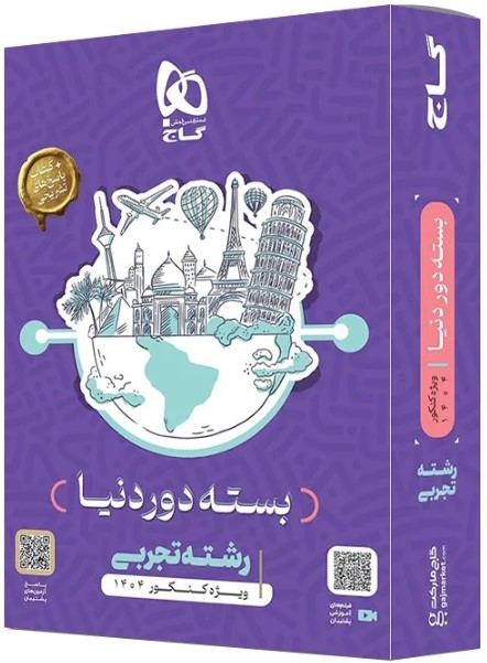 بسته جامع کنکور تجربی سری دور دنیا در چهار ساعت