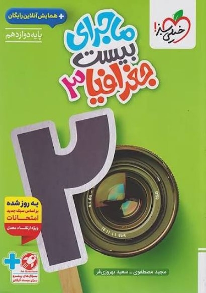 کتاب ماجرای بیست جغرافیا دوازدهم خیلی سبز