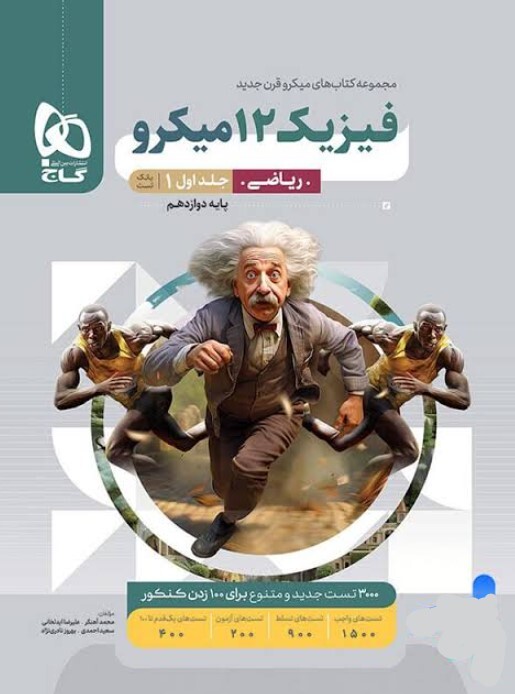 کتاب میکرو طبقه بندی فیزیک دوازدهم ریاضی جلد 1 گاج