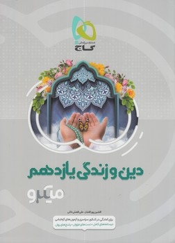 کتاب میکرو طبقه بندی دین و زندگی یازدهم گاج