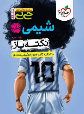 کتاب جیبی نکته باز شیمی کنکور خیلی سبز