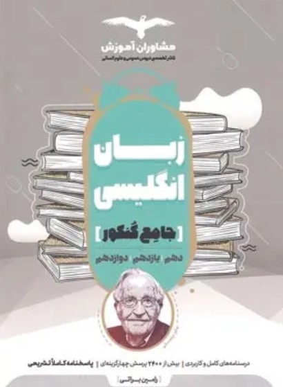 کتاب زبان انگلیسی جامع کنکور مشاوران آموزش