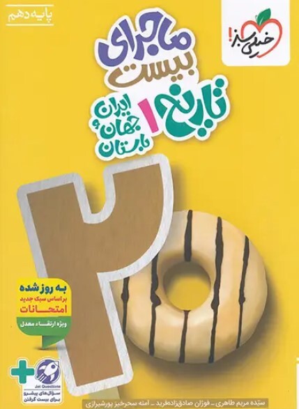 کتاب ماجرای بیست تاریخ دهم خیلی سبز