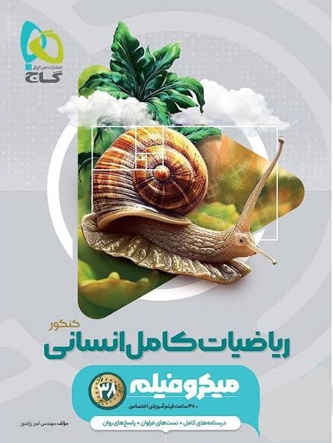 میکرو طبقه بندی ریاضیات کامل انسانی کنکور گاج