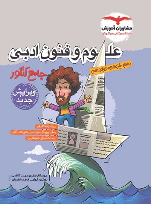 کتاب علوم و فنون ادبی جامع کنکور انسانی مشاوران آموزش