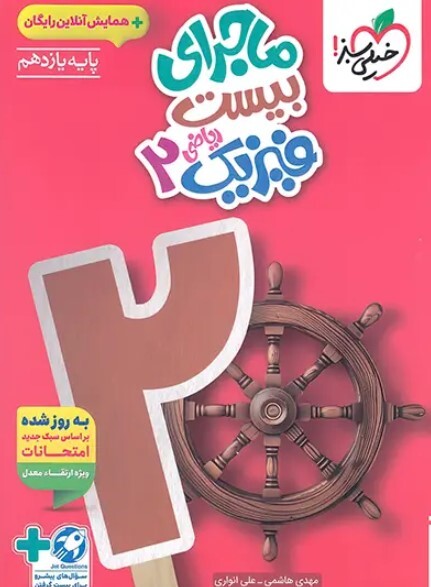 کتاب ماجرای بیست فیزیک یازدهم ریاضی خیلی سبز