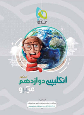  کتاب میکروطبقه بندی زبان انگلیسی دوازدهم گاج 