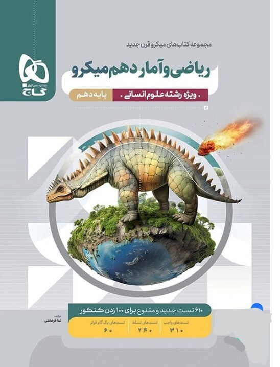 کتاب میکرو طبقه بندی ریاضی و آمار دهم انسانی گاج