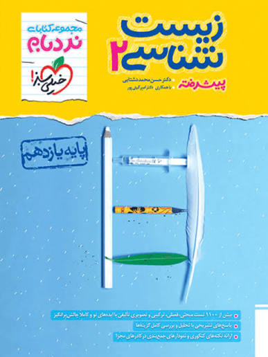 کتاب نردبام زیست شناسی یازدهم خیلی سبز
