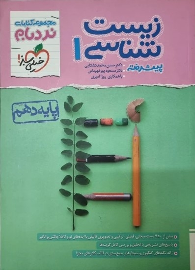  کتاب نردبام زیست شناسی دهم خیلی سبز 