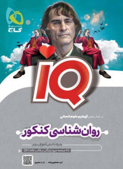 کتاب IQ روان شناسی کنکور انسانی گاج