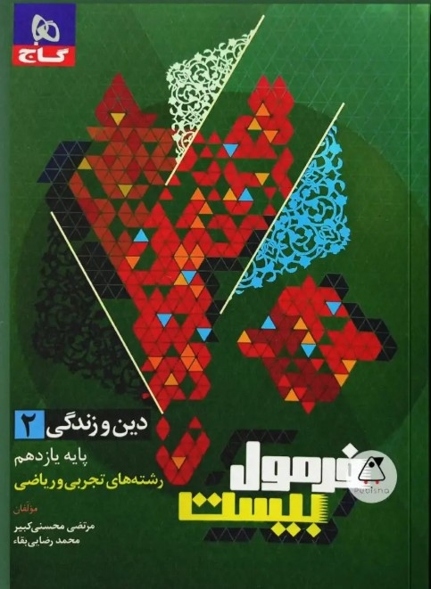 فرمول بیست دین و زندگی یازدهم گاج
