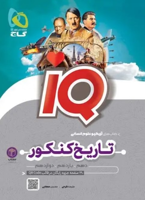 کتاب iQ تاریخ کنکور گاج